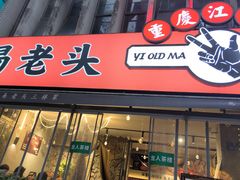 -易老头三样菜(南滨路总店)