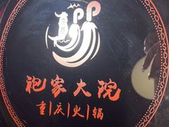 -袍家大院重庆火锅(文安路店)