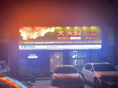 -大头叔烤鸡爪·朝鲜族烤串(天池路店)