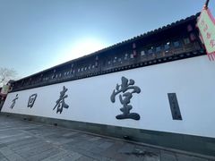 -方回春堂(拱宸桥店)