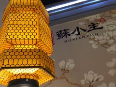 -蘇小主(徐州万达店)