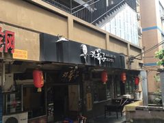 -邓莽子老火锅(中兴路总店)