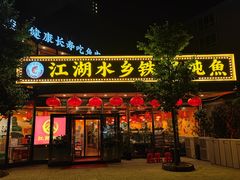 门面-江湖水乡铁锅炖魚(周庄嘉园店)