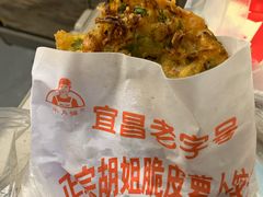 -半月镰胡姐脆皮萝卜饺子