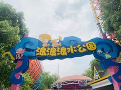 -杭州浪浪浪水公园