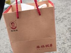 -巢娭毑月饼店(洞井路店)