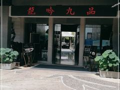 门面-龙吟九品(青龙山庄店)