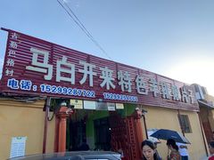 -马白开来特色羊排揪片子  (总店)