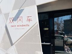 -双风车咖啡馆 Twin Windmills(六道口店)