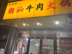 -全好食潮汕牛肉火锅(泗洲路店)