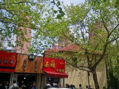 -王记西鎮电烤肉(汶上路店)