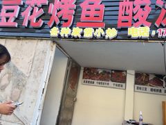 -罗满娘特色豆花烤鱼