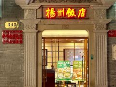 -扬州饭店(南京东路店)