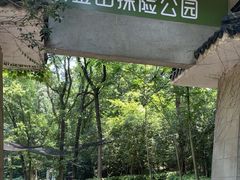 -WeLope紫金山探险公园