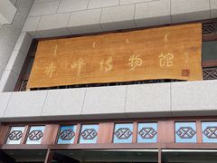 -赤峰博物馆
