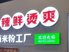 -雙冲柳州螺蛳粉&酸嘢&桂林米粉(簋街店)
