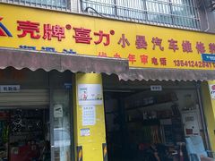 -小晏汽车维修店(华阳店)