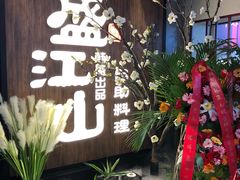 -盛江山自助料理(奥莱锦辉购物广场店)