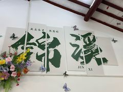 -观桥阁(锦溪店)