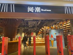 门面-阅·潮Readzone(珠海华发商都店)