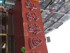 门面-丹东特色烤肉(学府路一部店)
