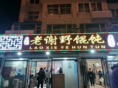 门面-老谢野馄饨(延安路店)