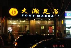 门面-大瀚养生SPA足道会馆(延长路店)