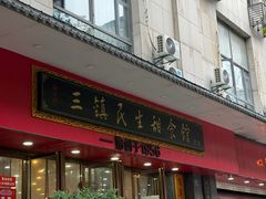 -三镇民生甜食馆(胜利街总店)