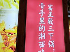 -富正毅三下锅(体育馆店)