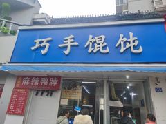 -巧手馄饨(箍桶巷店)