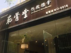 门面-筋骨堂热敷推拿按摩(翠华路店)