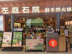-左庭右院鲜牛肉火锅(七宝领展广场店)