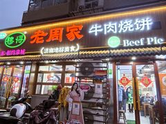 -穆得·老周家牛肉烧饼(普利街店)