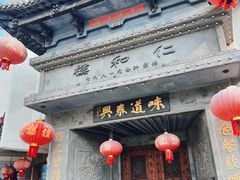 -仁和楼(府前街店)