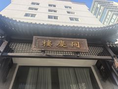 -同庆楼(大钟寺店)