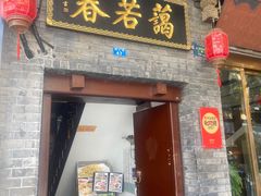 -蔼若春.传承三十年云南菜(金碧公园店)