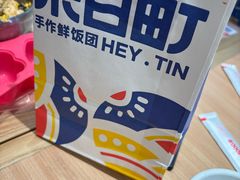 -禾日町饭团(欧亚卖场店)