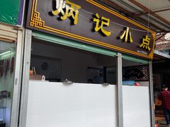 门面-炳记小点(杏东店)