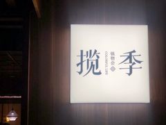 -揽季锅物会.福建黄鱼.海鲜姿造(五四路店)
