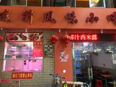-南宁市连升风味小吃店