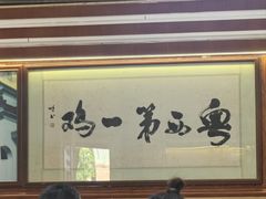 -瑞记湛江鸡饭店·粤西第一鸡(粤垦店)