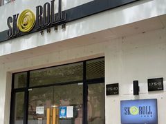 门面-SKROLL卡特司库·蛋糕定制·生吐司·司康(古北程家桥店)