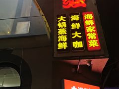 -大锅强·蒸海鲜青岛菜(吾悦广场店)