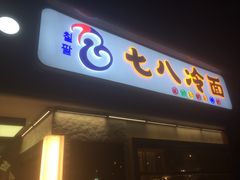 门面-七八冷面·延边朝鲜族美食(圣熙八号店)