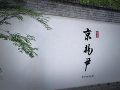 -京兆尹(雍和宫店)