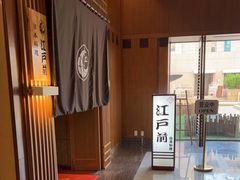 -江户前日本料理(瑞诗酒店店)