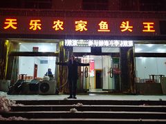 -天乐农家鱼头王(天目湖店)