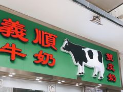 -义顺牛奶公司(新马路老店)