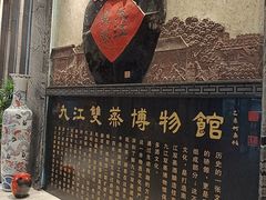 -九江双蒸博物馆