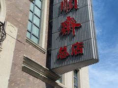 -芦庄子桂顺斋(和平路总店)